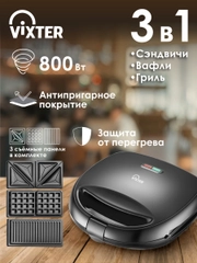 Сэндвичница VIXTER DSM-3560