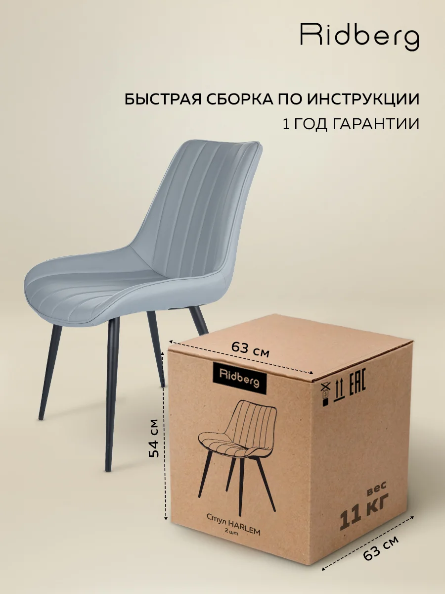 Серый стулья для кухни Ridberg HARLEM, комплект 2 шт. Комплект стульев для гостиной