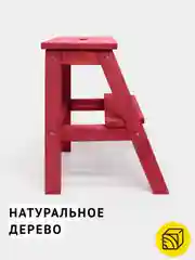 Табурет-стремянка Cheber, деревянный, с ручкой, цвет рубиново-красный