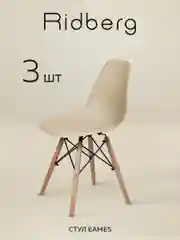Стулья для кухни RIDBERG Style DSW EAMES комплект 3 шт., обеденные для кухни