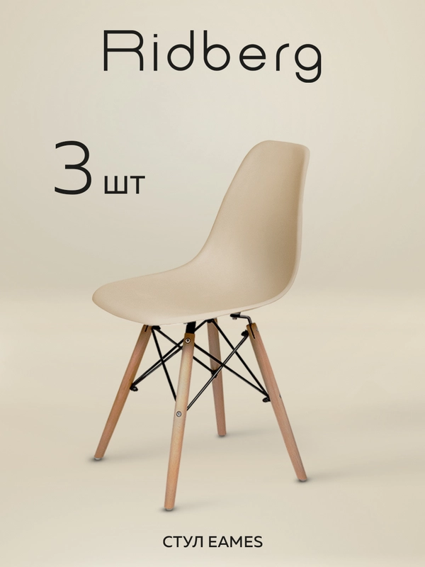 Стулья для кухни RIDBERG Style DSW EAMES комплект 3 шт., обеденные для кухни