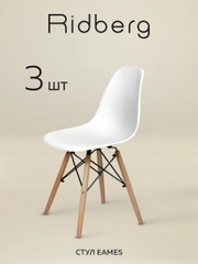 Стулья для кухни RIDBERG Style DSW EAMES комплект 3 шт., обеденные для кухни