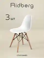 Стулья для кухни RIDBERG Style DSW EAMES комплект 3 шт., обеденные для кухни