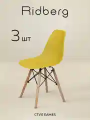 Стулья для кухни RIDBERG Style DSW EAMES комплект 3 шт., обеденные для кухни
