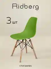 Стулья для кухни RIDBERG Style DSW EAMES комплект 3 шт., обеденные для кухни