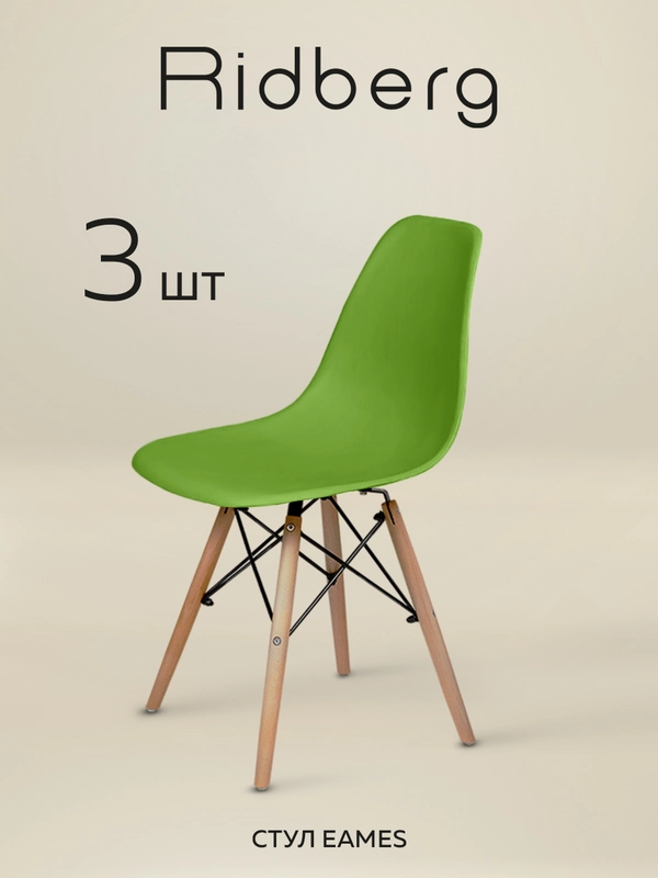 Стулья для кухни RIDBERG Style DSW EAMES комплект 3 шт., обеденные для кухни
