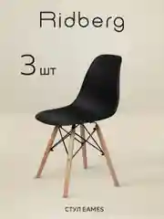 Стулья для кухни RIDBERG Style DSW EAMES комплект 3 шт., обеденные для кухни