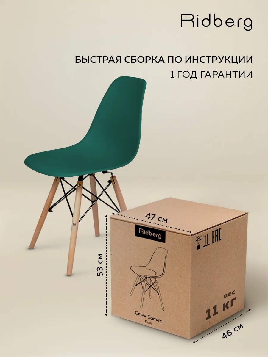 Стулья для кухни RIDBERG Style DSW EAMES комплект 3 шт., обеденные для кухни