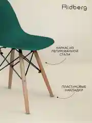 Стулья для кухни RIDBERG Style DSW EAMES комплект 3 шт., обеденные для кухни