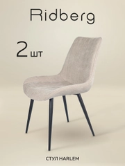 Стул Ridberg HARLEM Chenille 2 шт. (Beige)