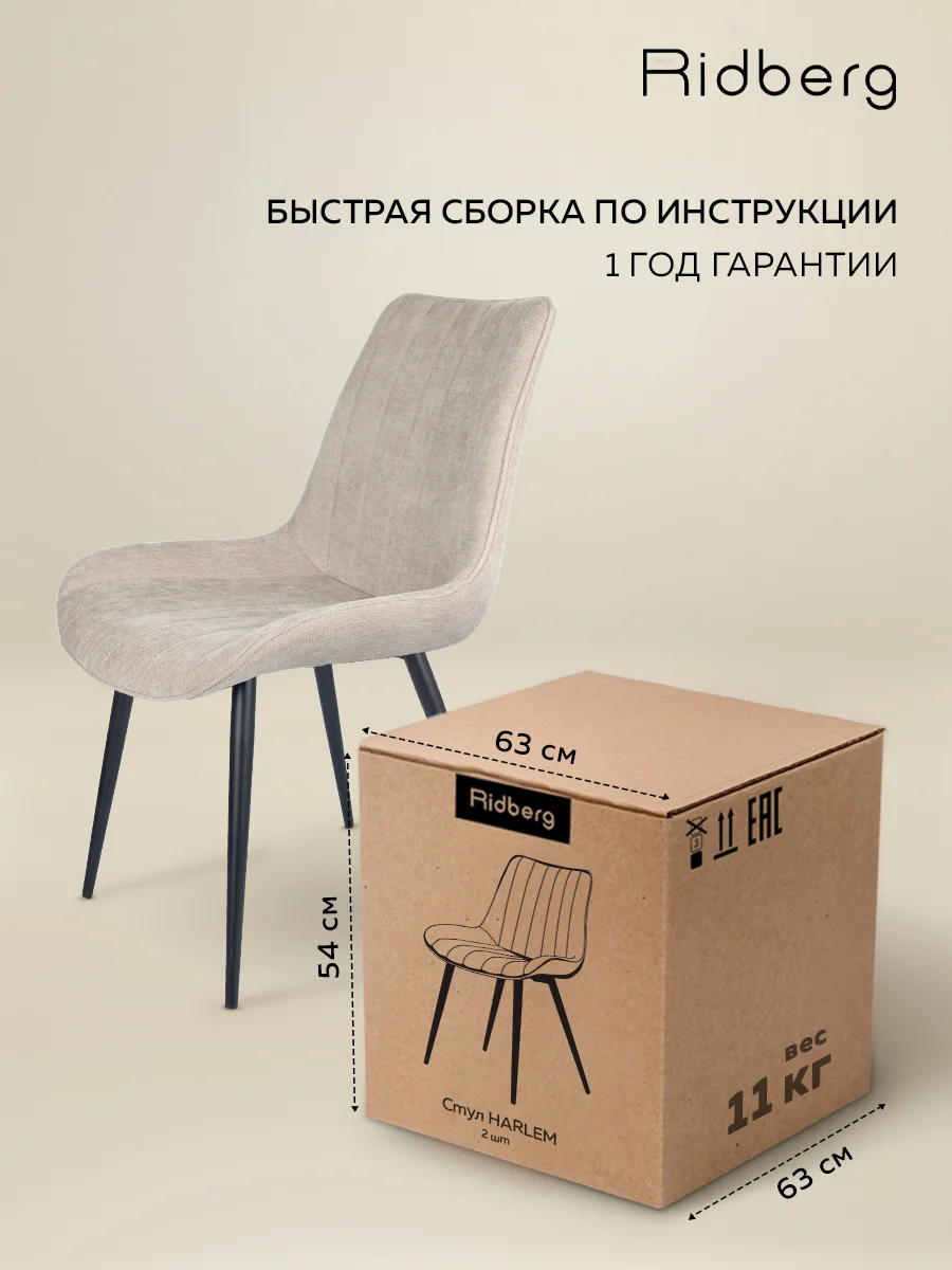 Стул Ridberg HARLEM Chenille 2 шт. (Beige)