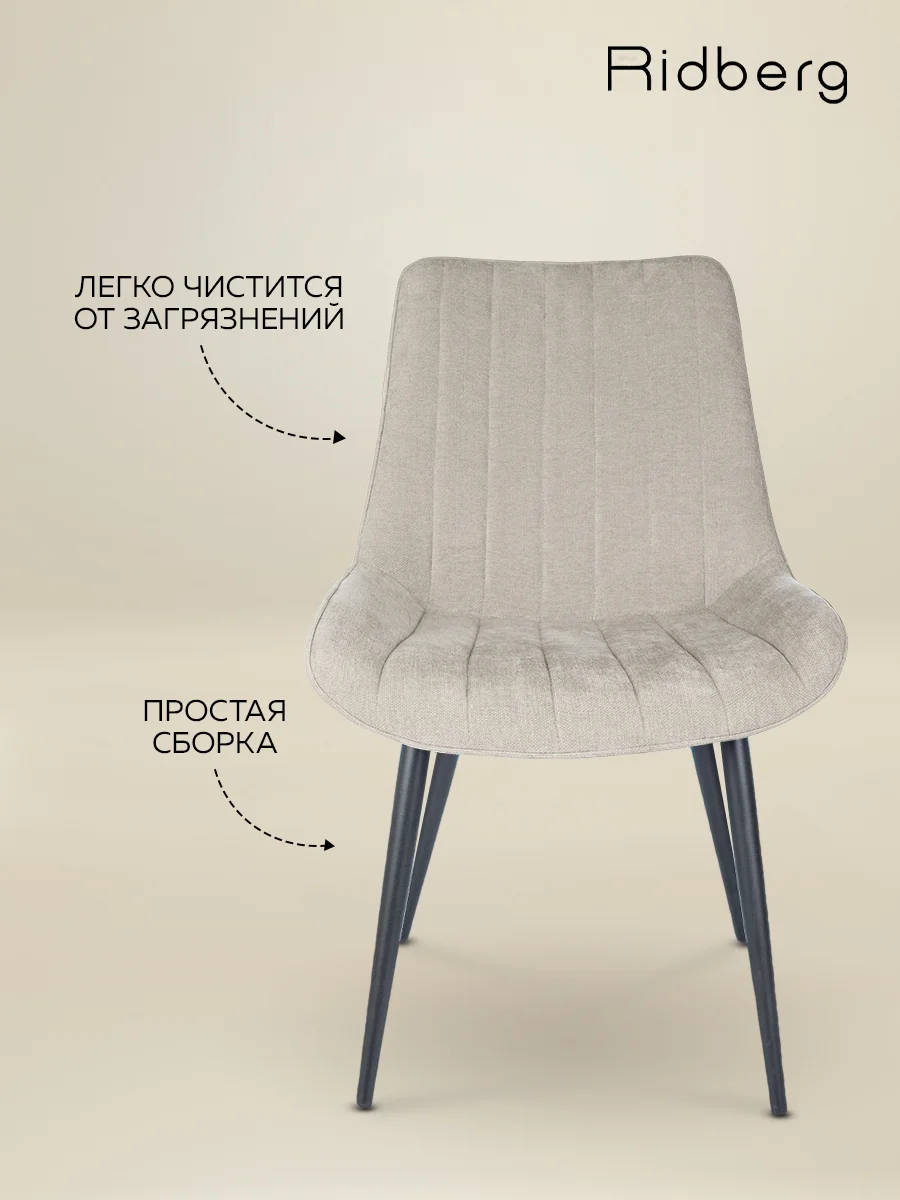 Стул Ridberg HARLEM Chenille 2 шт. (Beige)
