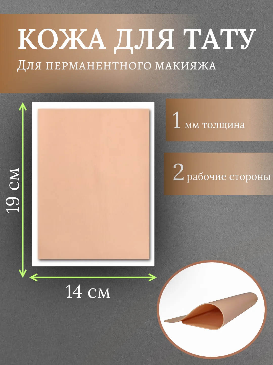 Бежевый искусственная кожа для обучения тату и перманентного макияжа