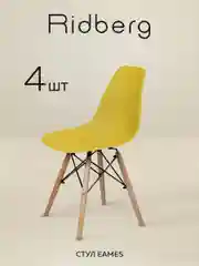 Стулья для кухни RIDBERG Style DSW EAMES комплект 4 шт. обеденные для кухни