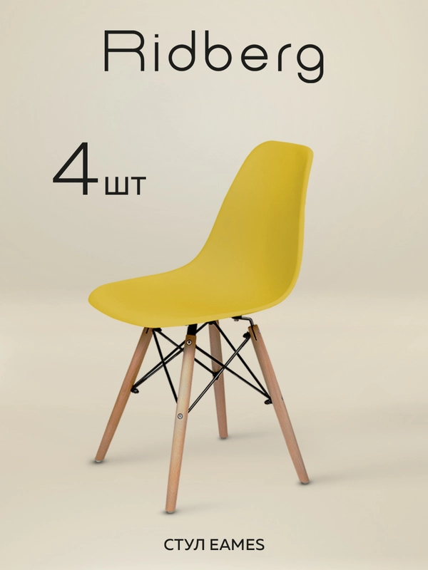 Стулья для кухни RIDBERG Style DSW EAMES комплект 4 шт. обеденные для кухни