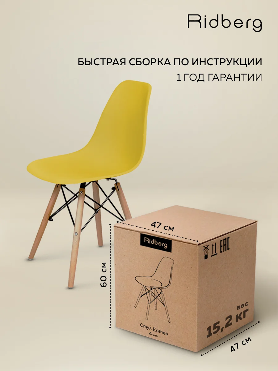 Стулья для кухни RIDBERG Style DSW EAMES комплект 4 шт. обеденные для кухни