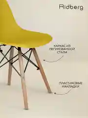 Стулья для кухни RIDBERG Style DSW EAMES комплект 4 шт. обеденные для кухни