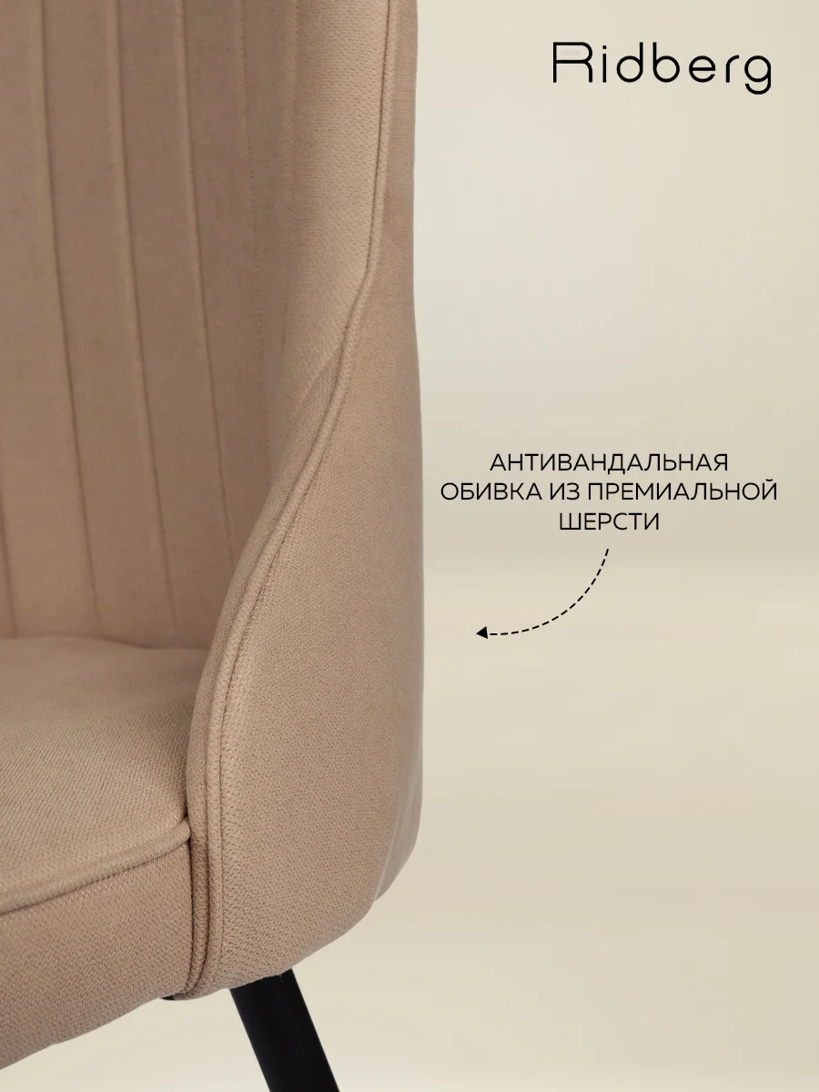 Светло-бежевый стулья для кухни RIDBERG Лондон Комплект 2 шт., бежевый, шерсть, столовой