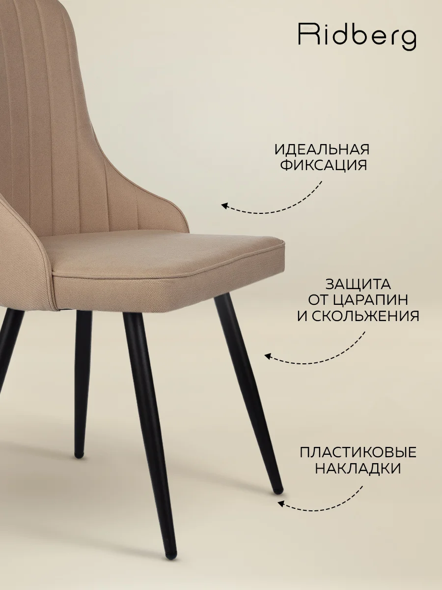 Светло-бежевый стулья для кухни RIDBERG Лондон Комплект 2 шт., бежевый, шерсть, столовой