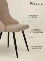 Светло-бежевый стулья для кухни RIDBERG Лондон Комплект 2 шт., бежевый, шерсть, столовой