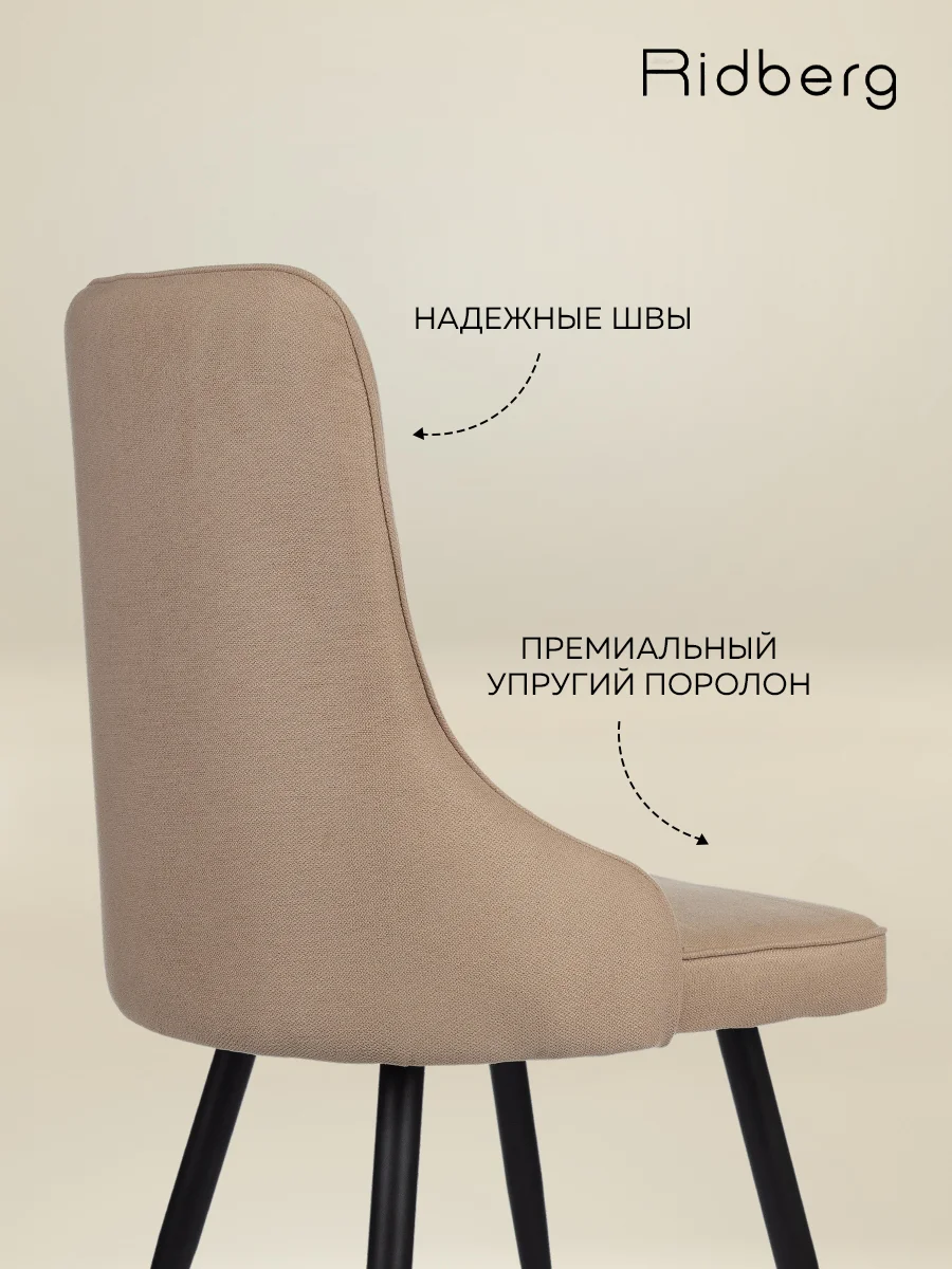 Светло-бежевый стулья для кухни RIDBERG Лондон Комплект 2 шт., бежевый, шерсть, столовой