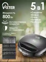 Сэндвичница VIXTER DSM-3660