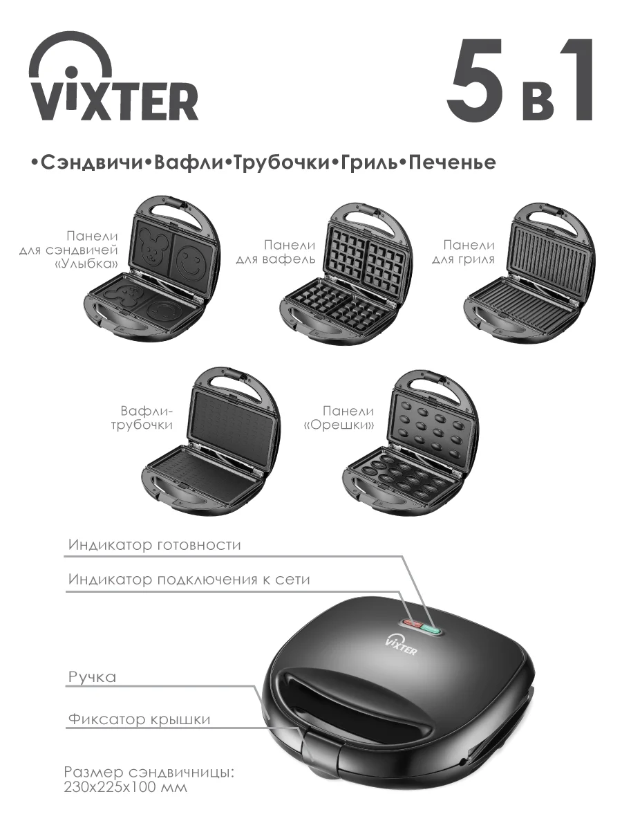 Сэндвичница VIXTER DSM-3660