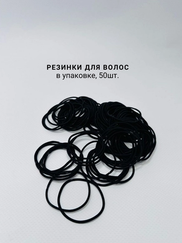 Резинки для волос, черные