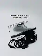 Резинки для волос, черные