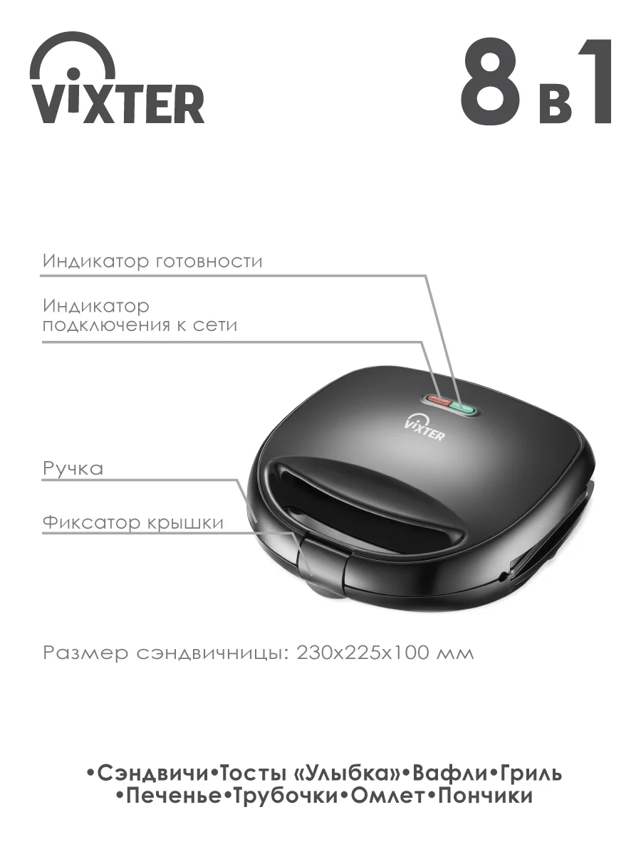 Сэндвичница VIXTER DSM-3760 8 в 1