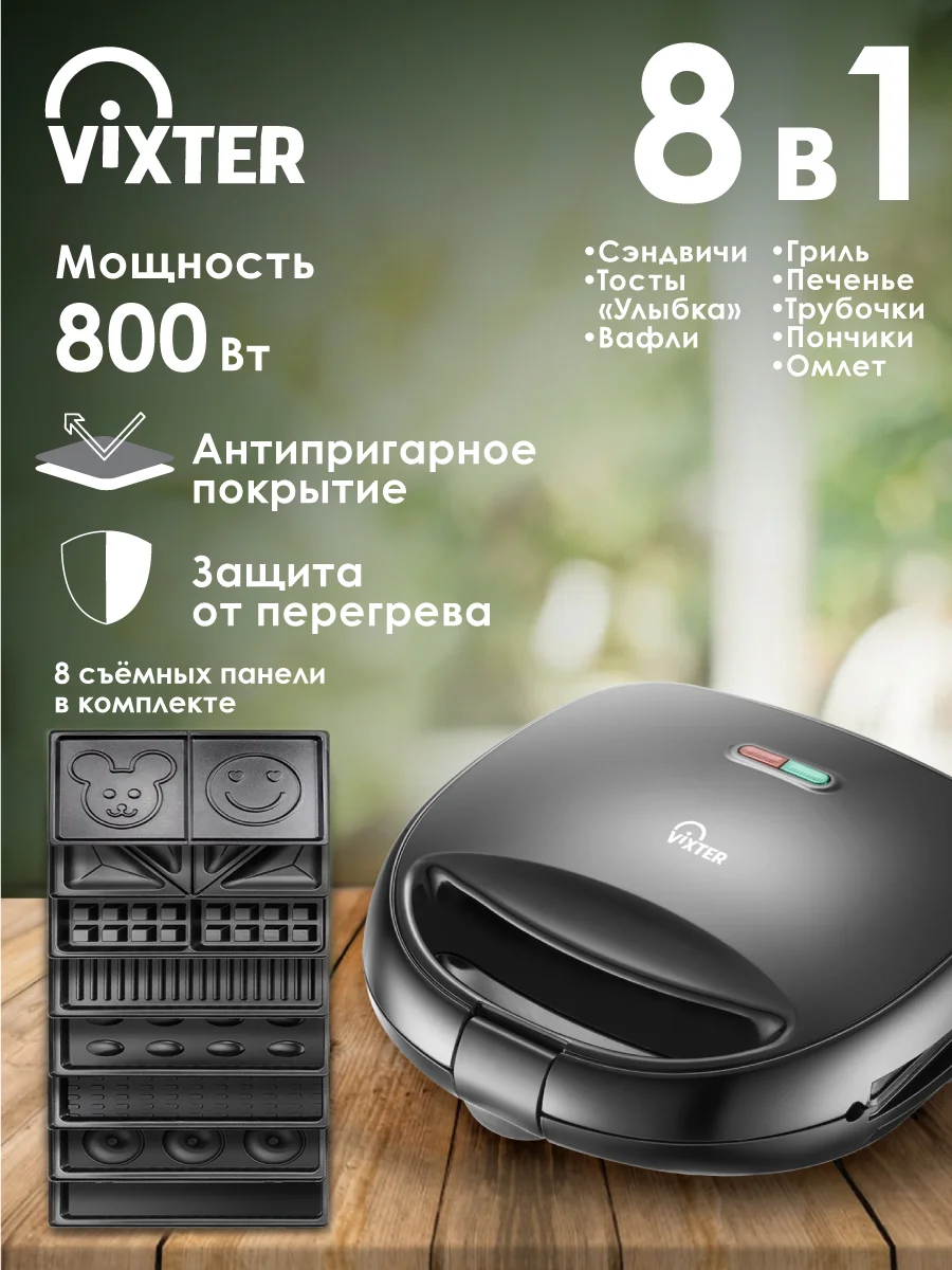 Сэндвичница VIXTER DSM-3760 8 в 1