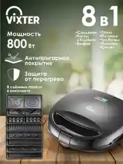 Сэндвичница VIXTER DSM-3760 8 в 1
