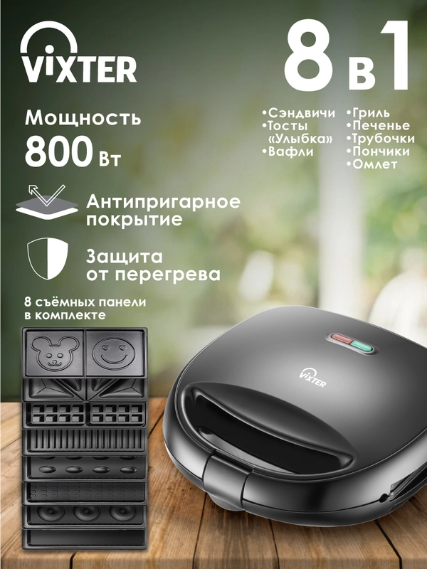 Сэндвичница VIXTER DSM-3760 8 в 1