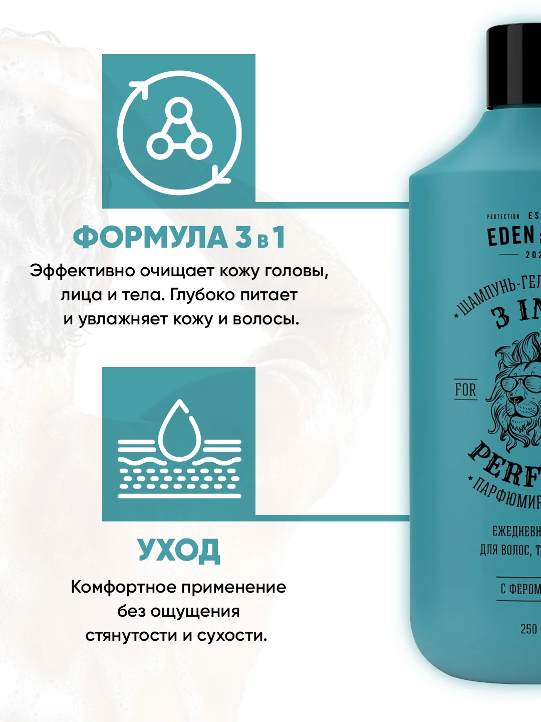 EDEN For men Шампунь-гель 3 в 1 парфюмированный