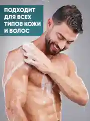 EDEN For men Шампунь-гель 3 в 1 парфюмированный