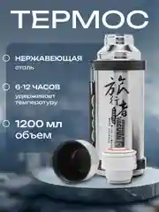 Термос для чая и напитков, туристический из нержавеющей стали, 1,2 л