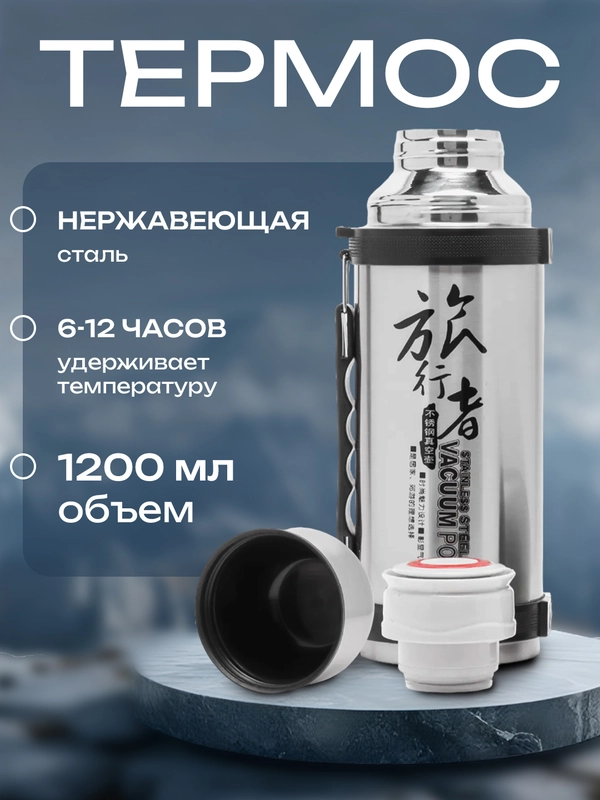 Термос для чая и напитков, туристический из нержавеющей стали, 1,2 л