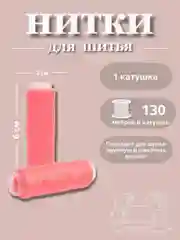 Алый нитки для шитья по 130 метров