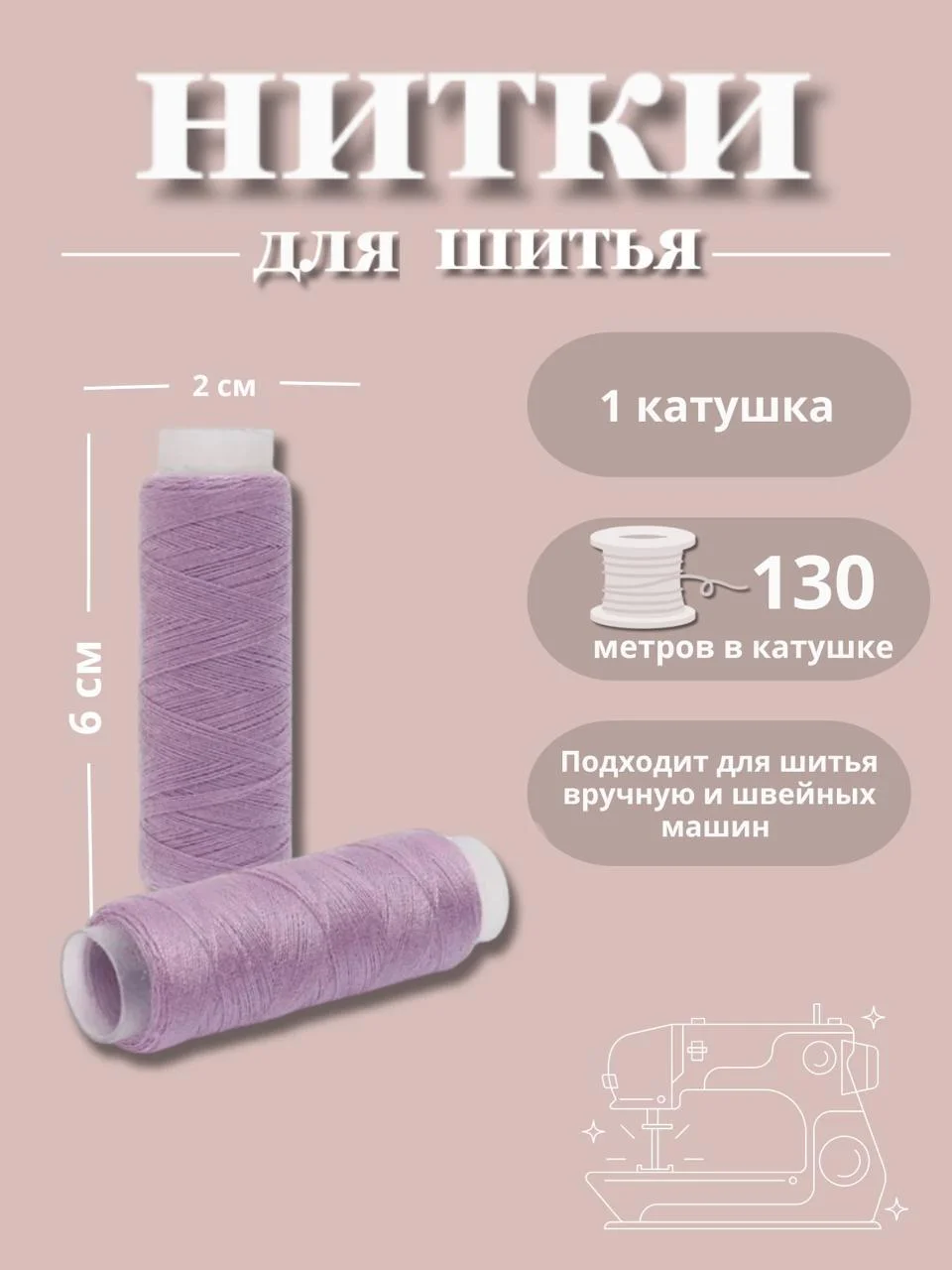 Аметистовый нитки для шитья по 130 метров