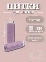 Аметистовый нитки для шитья по 130 метров