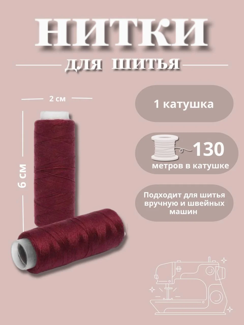 Багровый нитки для шитья по 130 метров