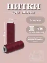 Багровый нитки для шитья по 130 метров