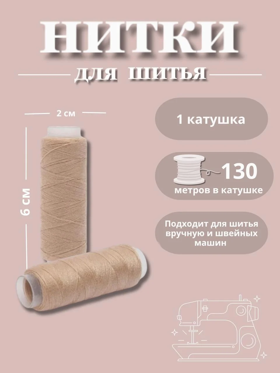 Бежевый меланж нитки для шитья по 130 метров