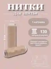 Бежевый меланж нитки для шитья по 130 метров