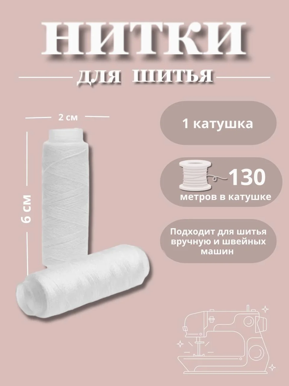 Белый нитки для шитья по 130 метров