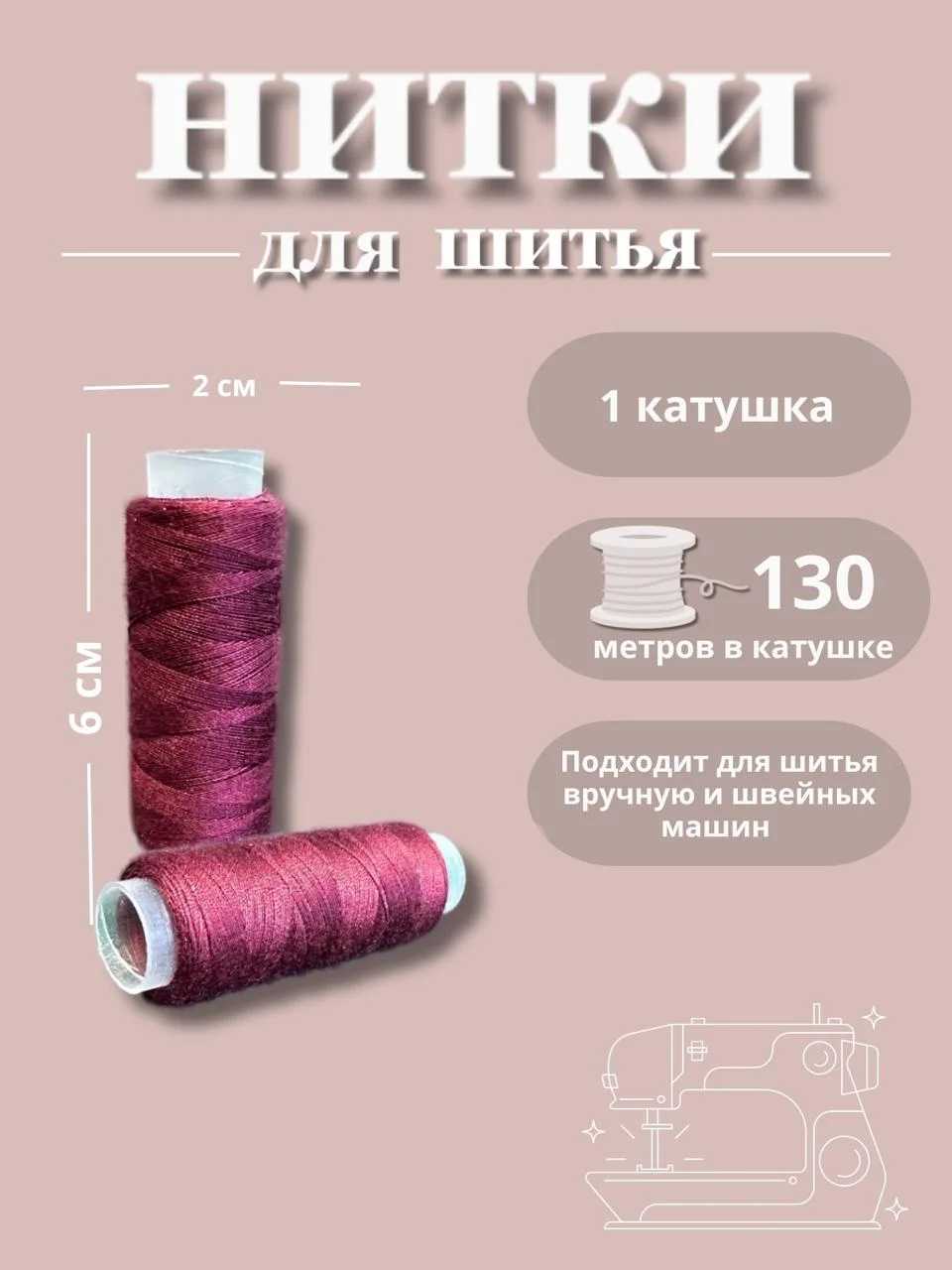 Бордовый нитки для шитья по 130 метров