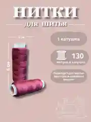 Бордовый нитки для шитья по 130 метров