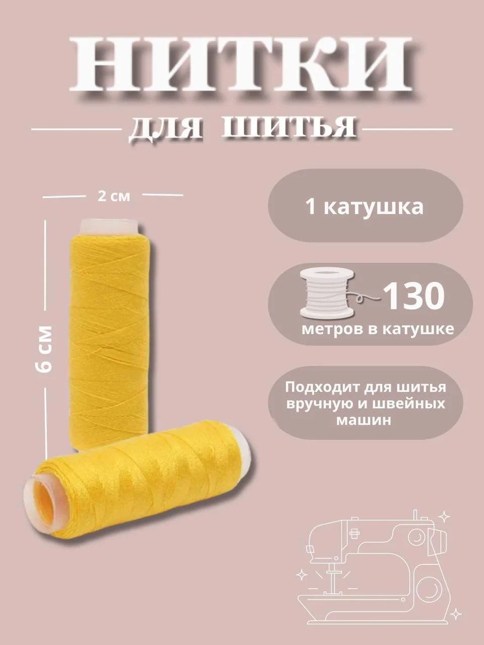 Желтый нитки для шитья по 130 метров