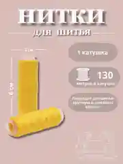 Желтый нитки для шитья по 130 метров