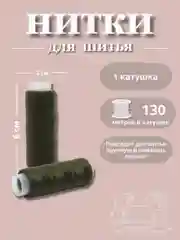 Зелёный хаки нитки для шитья по 130 метров